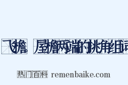 飞檐。屋檐两端的挑角组词是什么意思的图片